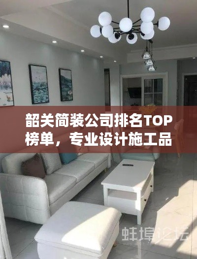 韶關(guān)簡裝公司排名TOP榜單，專業(yè)設(shè)計(jì)施工品質(zhì)一覽！