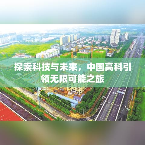 探索科技與未來(lái)，中國(guó)高科引領(lǐng)無(wú)限可能之旅