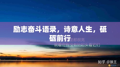 勵(lì)志奮斗語(yǔ)錄，詩(shī)意人生，砥礪前行