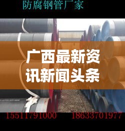 廣西最新資訊新聞?lì)^條，不容錯(cuò)過的本地動(dòng)態(tài)！