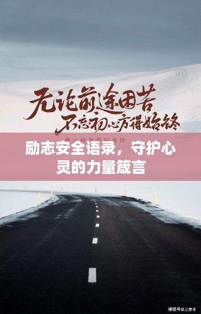勵(lì)志安全語(yǔ)錄，守護(hù)心靈的力量箴言