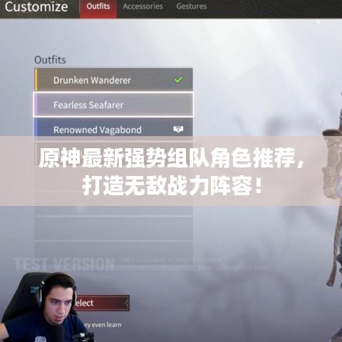 原神最新強(qiáng)勢組隊角色推薦，打造無敵戰(zhàn)力陣容！