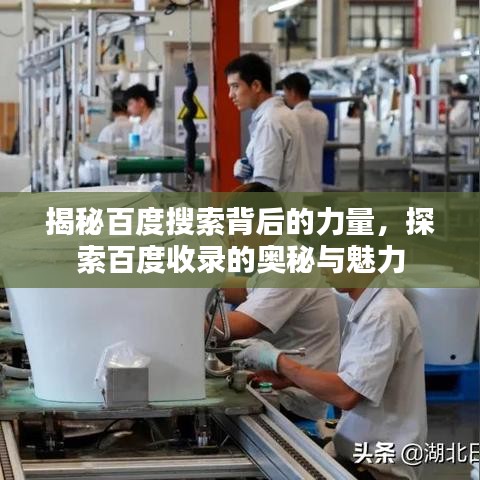 揭秘百度搜索背后的力量，探索百度收錄的奧秘與魅力