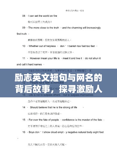 勵志英文短句與網名的背后故事，探尋激勵人心的力量之源