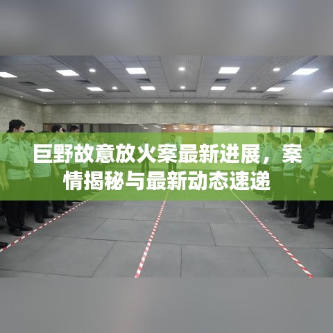 巨野故意放火案最新進(jìn)展，案情揭秘與最新動態(tài)速遞