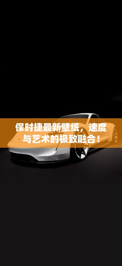 保時捷最新壁紙，速度與藝術(shù)的極致融合！