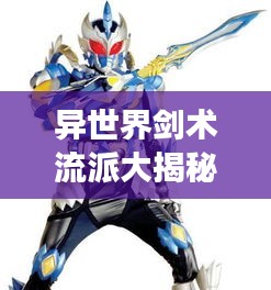 異世界劍術流派大揭秘，震撼排名榜單！