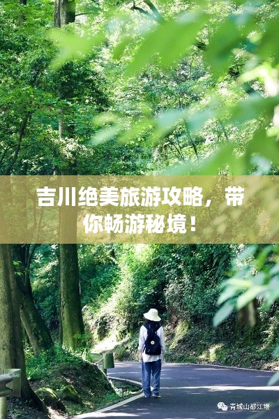 吉川絕美旅游攻略，帶你暢游秘境！