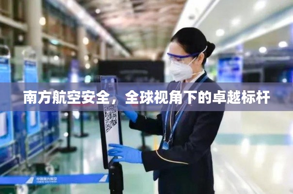 南方航空安全，全球視角下的卓越標(biāo)桿