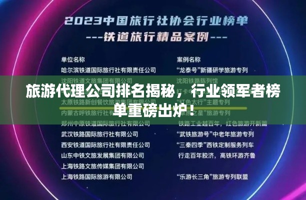 旅游代理公司排名揭秘，行業(yè)領(lǐng)軍者榜單重磅出爐！