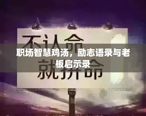 職場智慧雞湯，勵志語錄與老板啟示錄