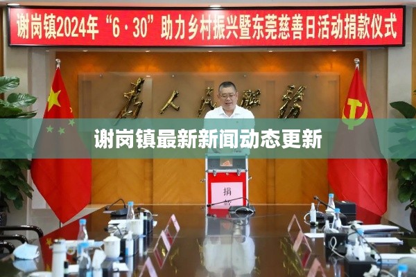 謝崗鎮(zhèn)最新新聞動(dòng)態(tài)更新