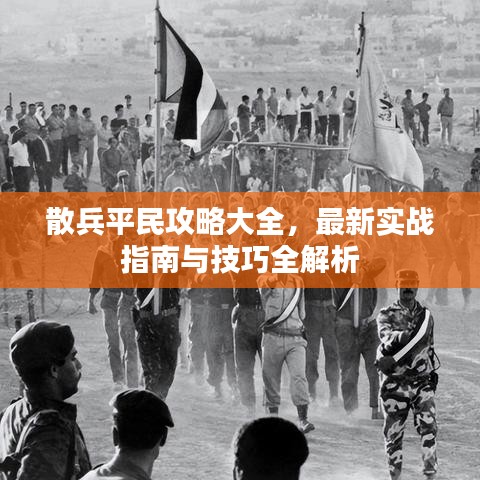 散兵平民攻略大全，最新實戰(zhàn)指南與技巧全解析