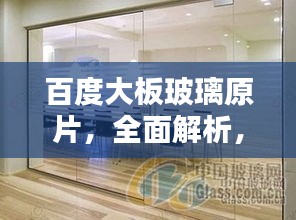 百度大板玻璃原片，全面解析，專業(yè)收錄！