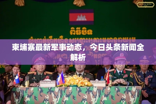柬埔寨最新軍事動(dòng)態(tài)，今日頭條新聞全解析
