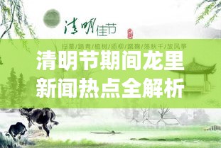 清明節(jié)期間龍里新聞熱點(diǎn)全解析