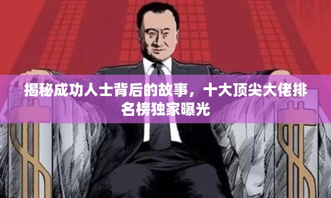 揭秘成功人士背后的故事，十大頂尖大佬排名榜獨家曝光
