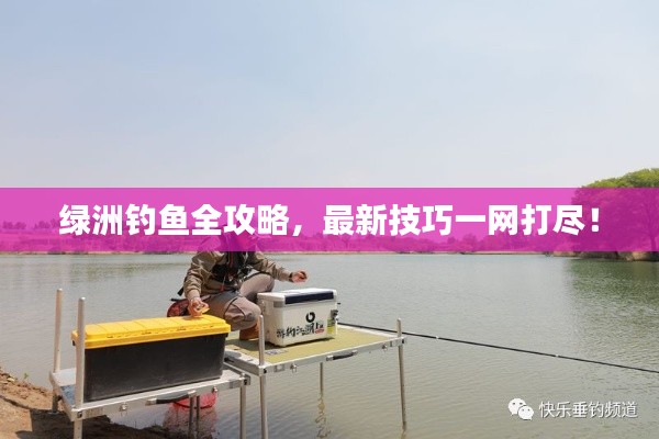 綠洲釣魚全攻略，最新技巧一網(wǎng)打盡！