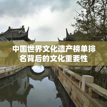中國世界文化遺產(chǎn)榜單排名背后的文化重要性