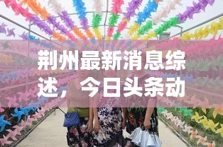 荊州最新消息綜述，今日頭條動(dòng)態(tài)更新