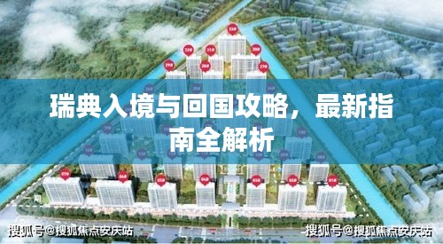 瑞典入境與回國攻略，最新指南全解析