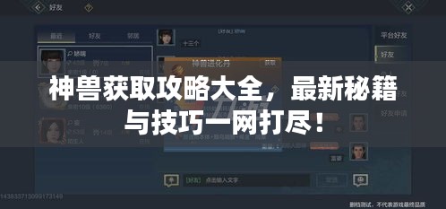 神獸獲取攻略大全，最新秘籍與技巧一網(wǎng)打盡！