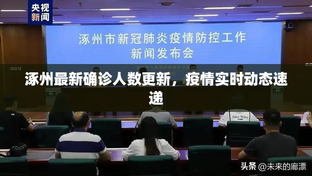 涿州最新確診人數(shù)更新，疫情實(shí)時(shí)動(dòng)態(tài)速遞