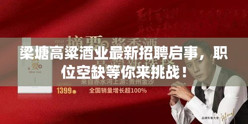 梁塘高粱酒業(yè)最新招聘啟事，職位空缺等你來挑戰(zhàn)！