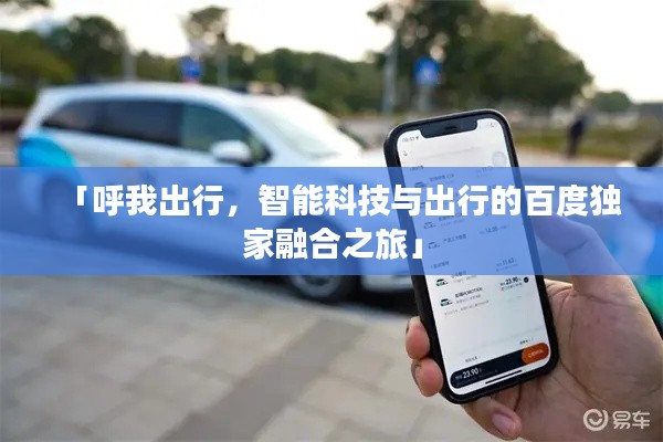「呼我出行，智能科技與出行的百度獨家融合之旅」