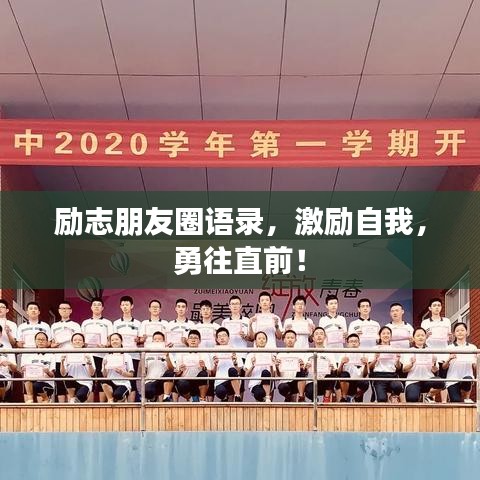 勵(lì)志朋友圈語(yǔ)錄，激勵(lì)自我，勇往直前！