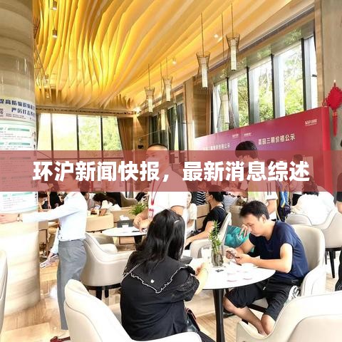 環(huán)滬新聞快報(bào)，最新消息綜述