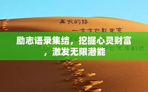 勵志語錄集結(jié)，挖掘心靈財富，激發(fā)無限潛能