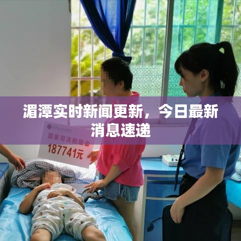 湄潭實時新聞更新，今日最新消息速遞