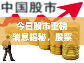 今日股市重磅消息揭秘，股票交投活躍，投資機(jī)會(huì)涌現(xiàn)