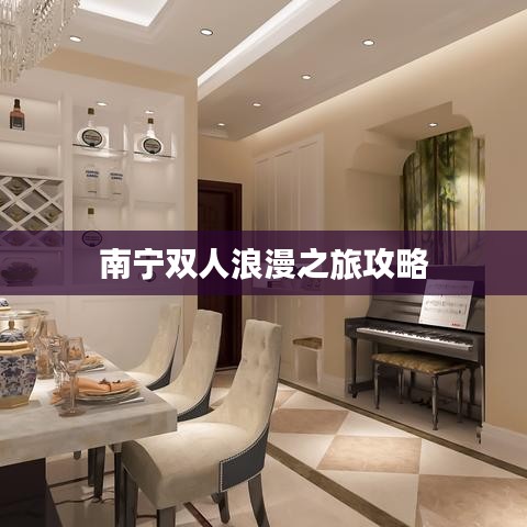南寧雙人浪漫之旅攻略