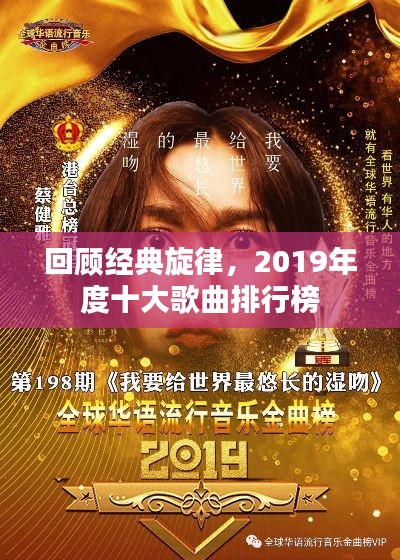 回顧經(jīng)典旋律，2019年度十大歌曲排行榜