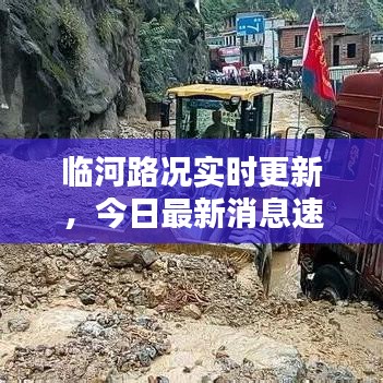 臨河路況實(shí)時(shí)更新，今日最新消息速覽