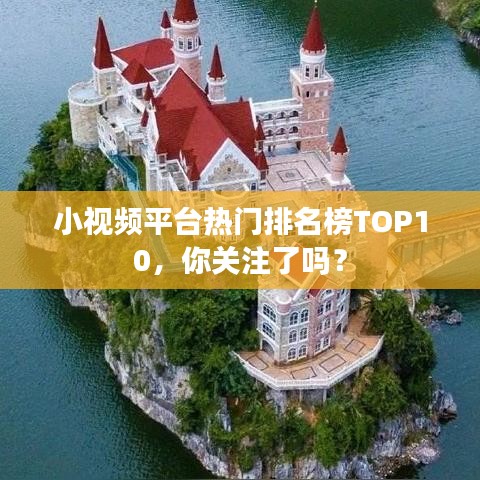 小視頻平臺(tái)熱門排名榜TOP10，你關(guān)注了嗎？