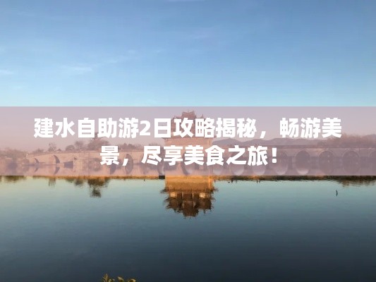 建水自助游2日攻略揭秘，暢游美景，盡享美食之旅！
