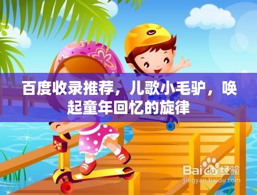 百度收錄推薦，兒歌小毛驢，喚起童年回憶的旋律
