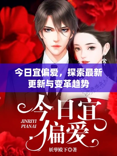 今日宜偏愛，探索最新更新與變革趨勢(shì)