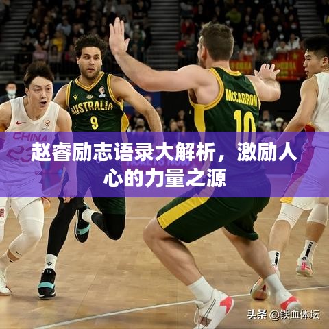 趙睿勵志語錄大解析，激勵人心的力量之源