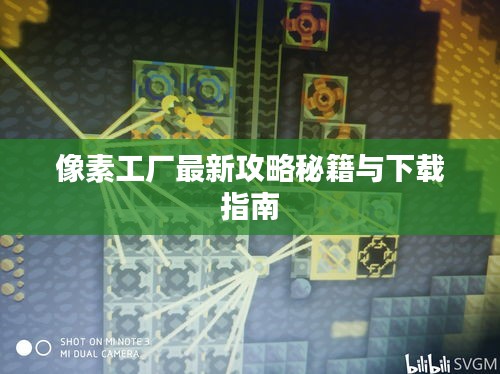 像素工廠最新攻略秘籍與下載指南
