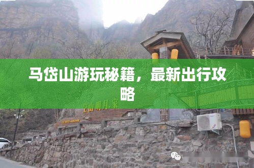 馬岱山游玩秘籍，最新出行攻略