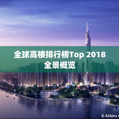 全球高樓排行榜Top 2018全景概覽