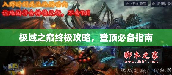 極域之巔終極攻略，登頂必備指南
