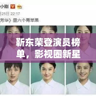 靳東榮登演員榜單，影視圈新星閃耀，最新圖片曝光