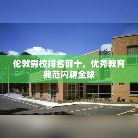 倫敦男校排名前十，優(yōu)秀教育典范閃耀全球