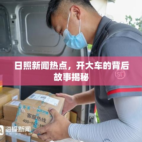 日照新聞熱點(diǎn)，開(kāi)大車(chē)的背后故事揭秘