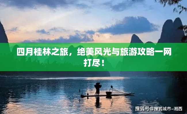 四月桂林之旅，絕美風光與旅游攻略一網(wǎng)打盡！